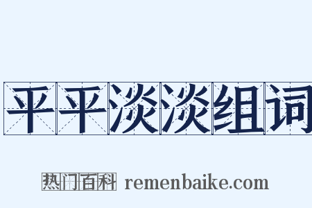 平平淡淡组词是什么意思的图片